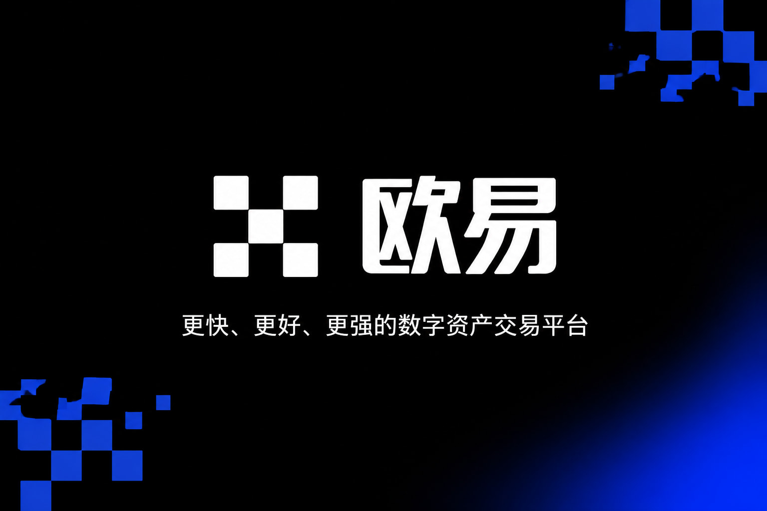 欧交易所APP手机客户端交易界面